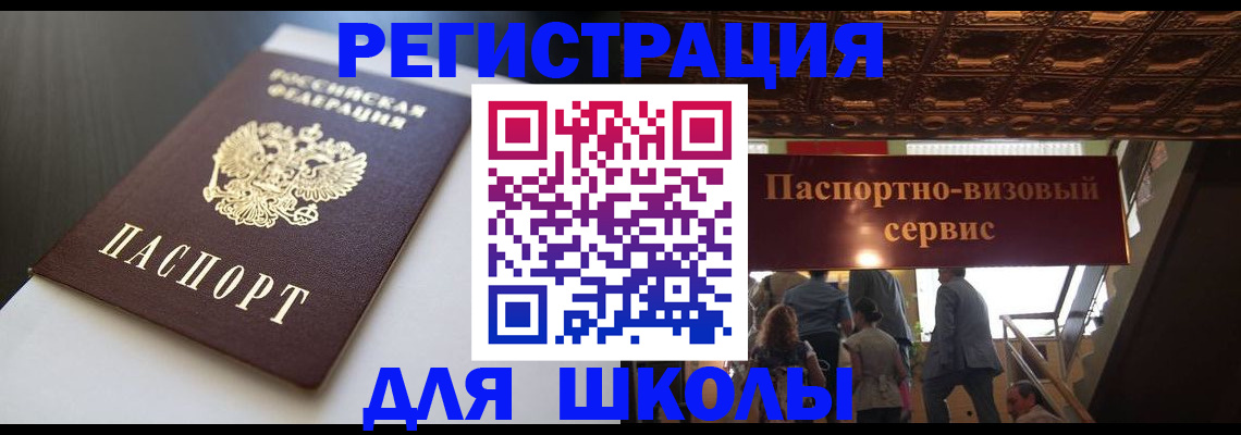 прописка для школы в Подпорожье
